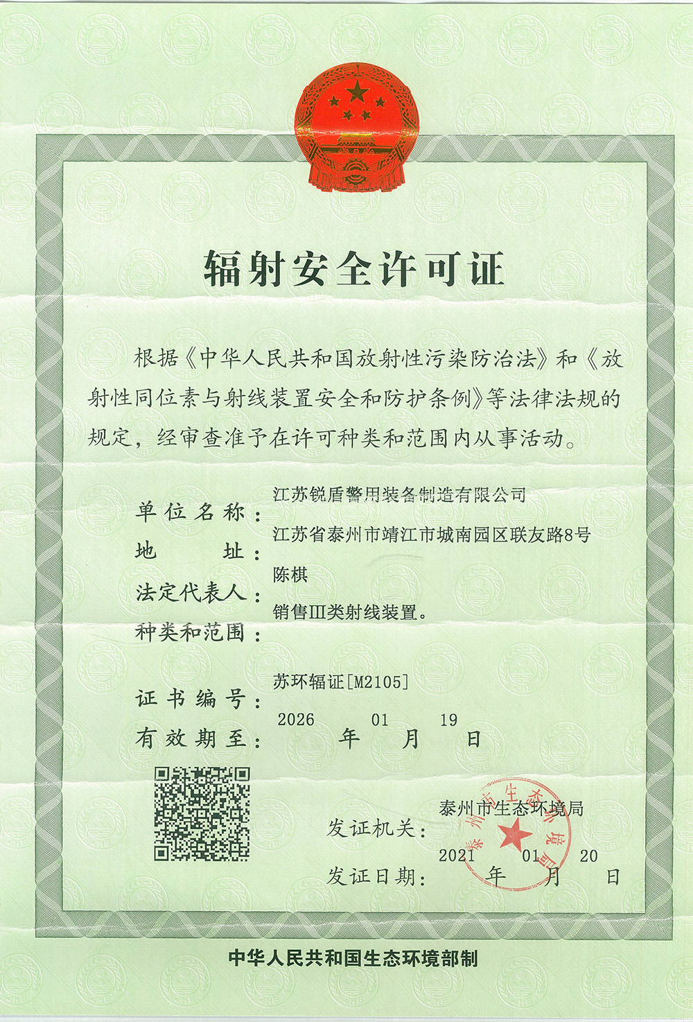 輻射安全許可證