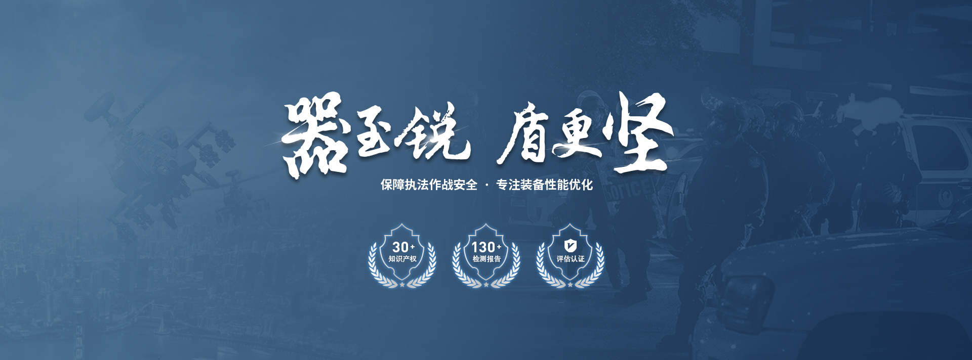  警用器材公司作為專業(yè)生產(chǎn)的電擊器、單警強(qiáng)光手、警用防暴器材、單兵防暴裝備、警用裝備八件套等警用裝備